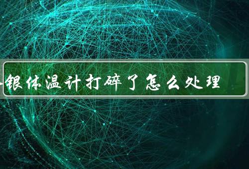 水银体温计打碎了怎么处理