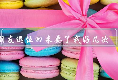 男朋友退伍回来要了我好几次