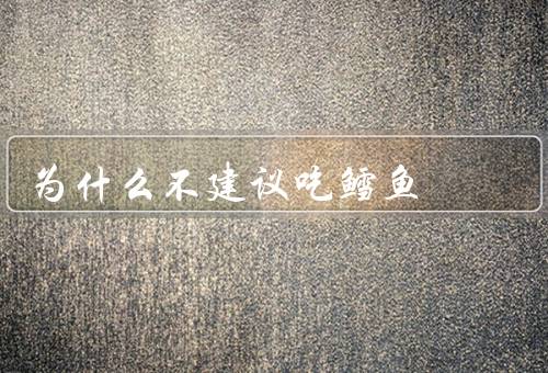 为什么不建议吃鳕鱼