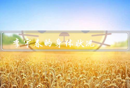李宇春的身体状况