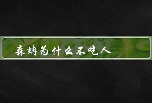森蚺为什么不吃人