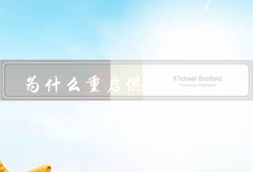为什么重启供销社