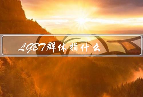 LGBT群体指什么