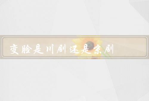 变脸是川剧还是京剧