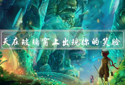 第一天在玻璃窗上出现你的笑脸