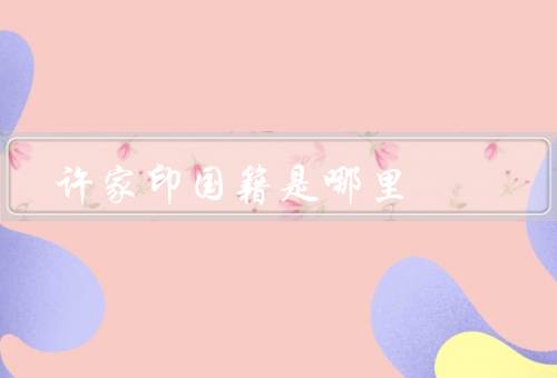 许家印国籍是哪里