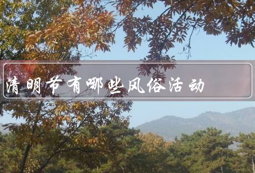 清明节有哪些风俗活动