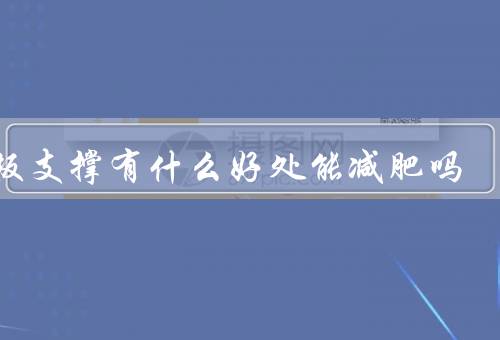 平板支撑有什么好处能减肥吗
