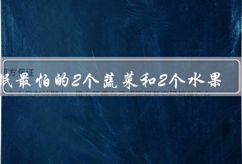 失眠最怕的2个蔬菜和2个水果
