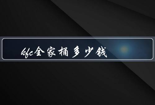 kfc全家桶多少钱
