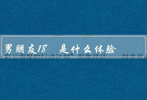 男朋友18㎝是什么体验
