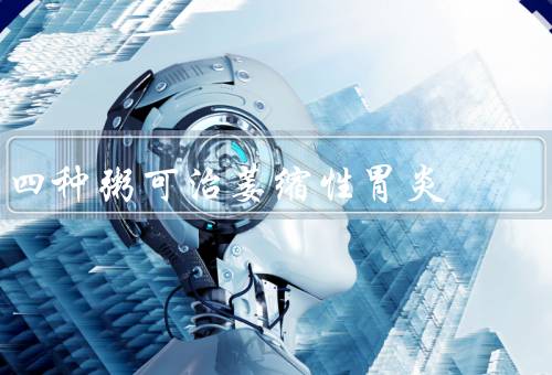 四种粥可治萎缩性胃炎