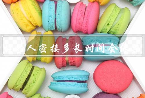 和阳性的人密接多长时间会传染