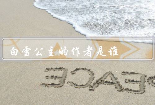 白雪公主的作者是谁