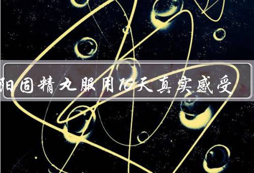 锁阳固精丸服用10天真实感受