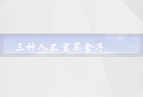 三种人不宜买金子