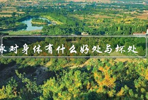 冬泳对身体有什么好处与坏处