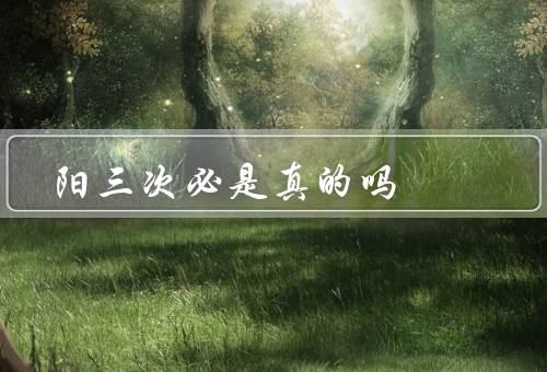 阳三次必是真的吗