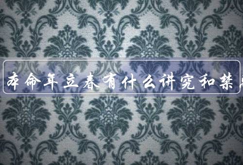 2023年本命年立春有什么讲究和禁忌