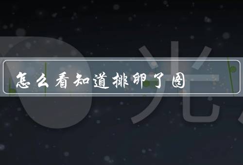 怎么看知道排卵了图