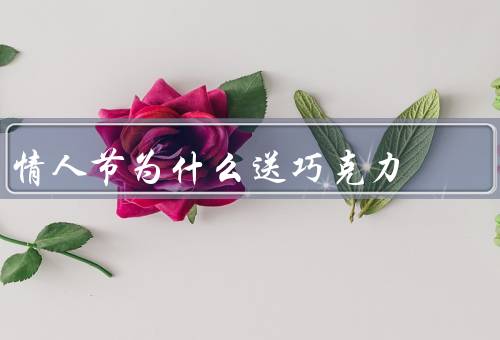 情人节为什么送巧克力