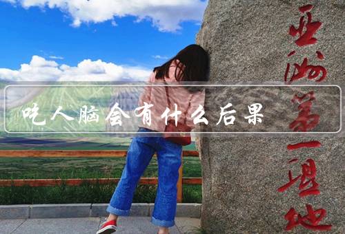 吃人脑会有什么后果