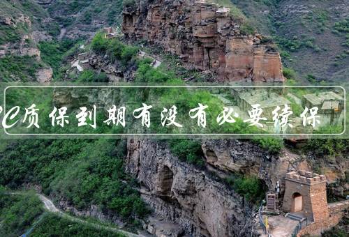 ETC质保到期有没有必要续保