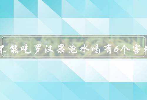 5种人不能吃罗汉果泡水喝有6个害处