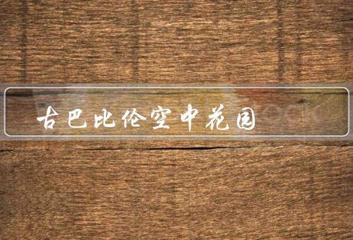 古巴比伦空中花园