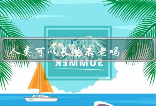 人类可以长生不老吗