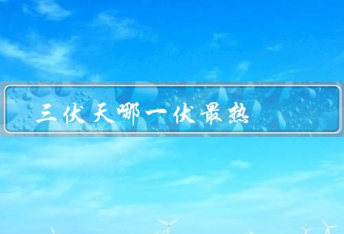 三伏天哪一伏最热