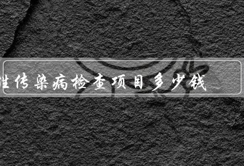 性传染病检查项目多少钱