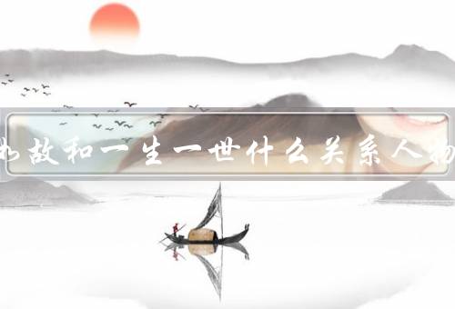 周生如故和一生一世什么关系人物