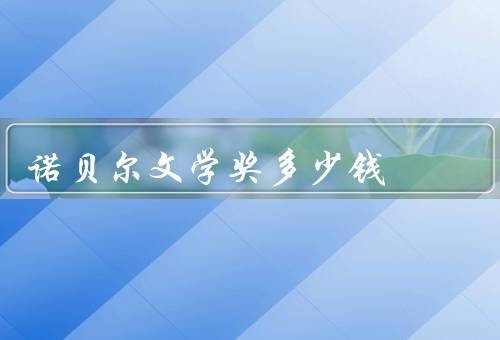 诺贝尔文学奖多少钱