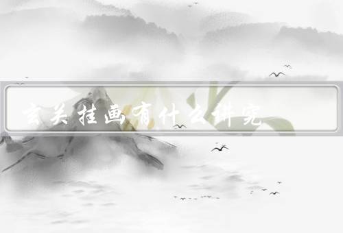 玄关挂画有什么讲究