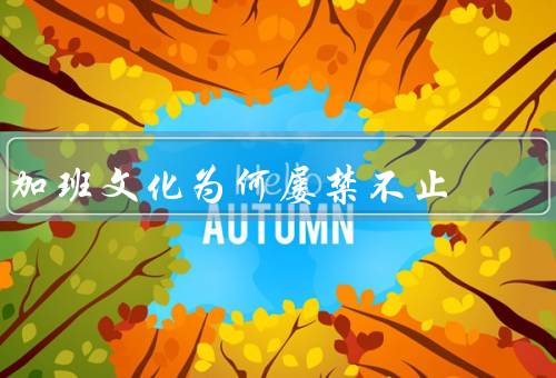 加班文化为何屡禁不止