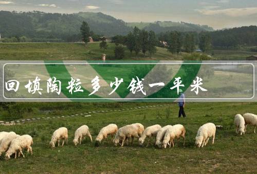回填陶粒多少钱一平米
