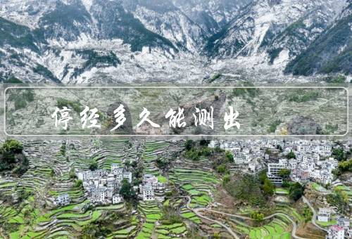 停经多久能测出