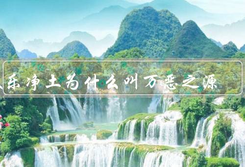 极乐净土为什么叫万恶之源