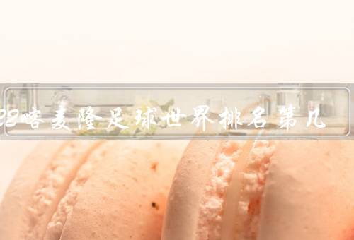 2022喀麦隆足球世界排名第几