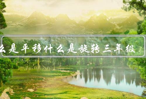 什么是平移什么是旋转三年级