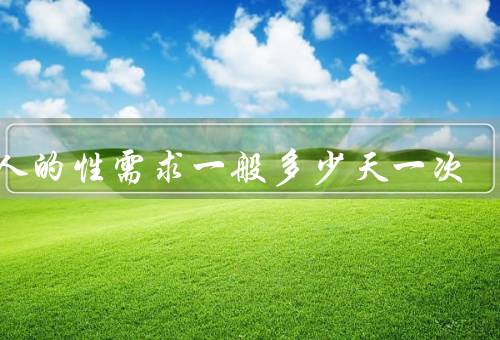 女人的性需求一般多少天一次