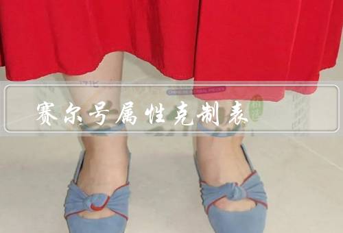 赛尔号属性克制表