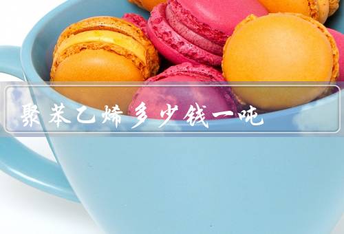 聚苯乙烯多少钱一吨