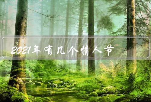 2021年有几个情人节