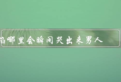 掐哪里会瞬间哭出来男人