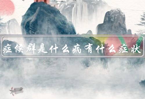 黄昏症候群是什么病有什么症状