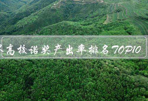 世界高校诺奖产出率排名TOP10