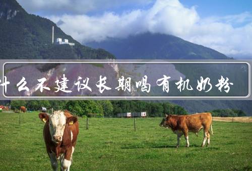 为什么不建议长期喝有机奶粉