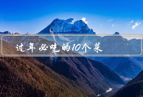过年必吃的10个菜